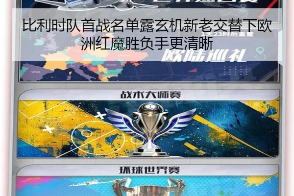 比利时队首战名单露玄机新老交替下欧洲红魔胜负手更清晰